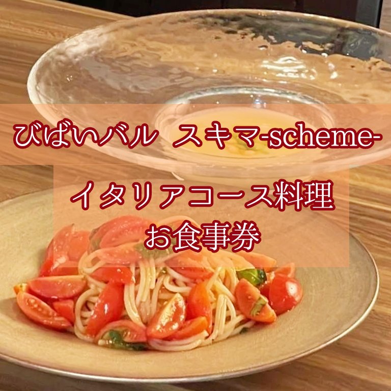 びばいバル　スキマ-Scheme-　イタリアコース料理お食事券