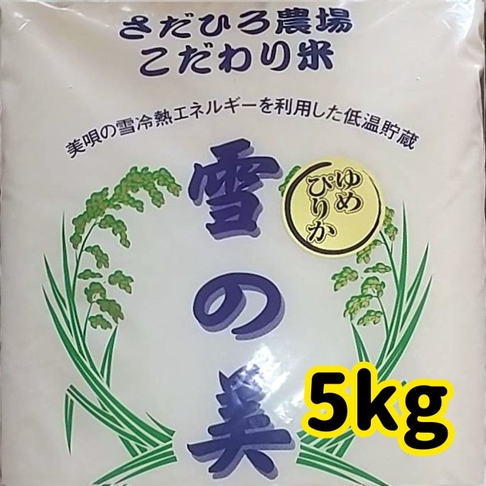 ゆめぴりか（白米） 5kg