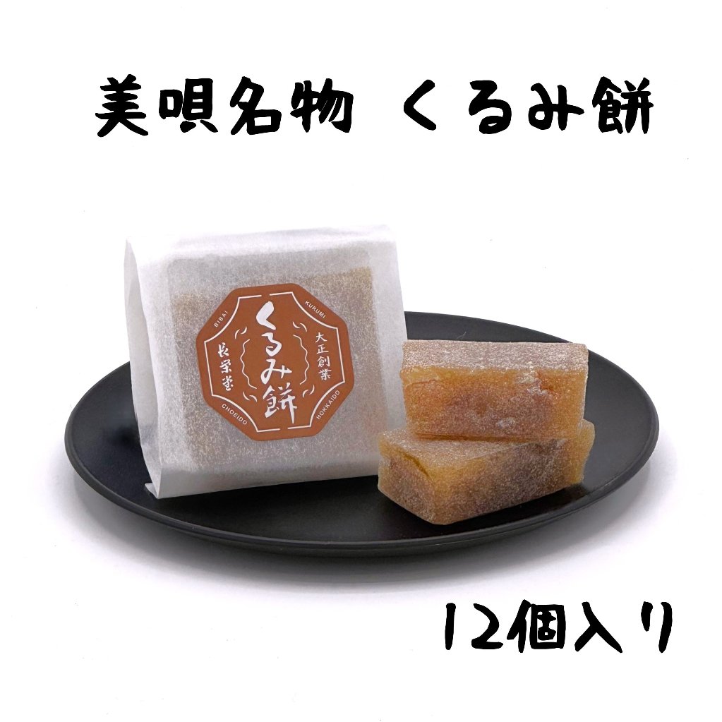 アンテナショップPiPaセレクト　「美唄名物くるみ餅 12個入」の画像