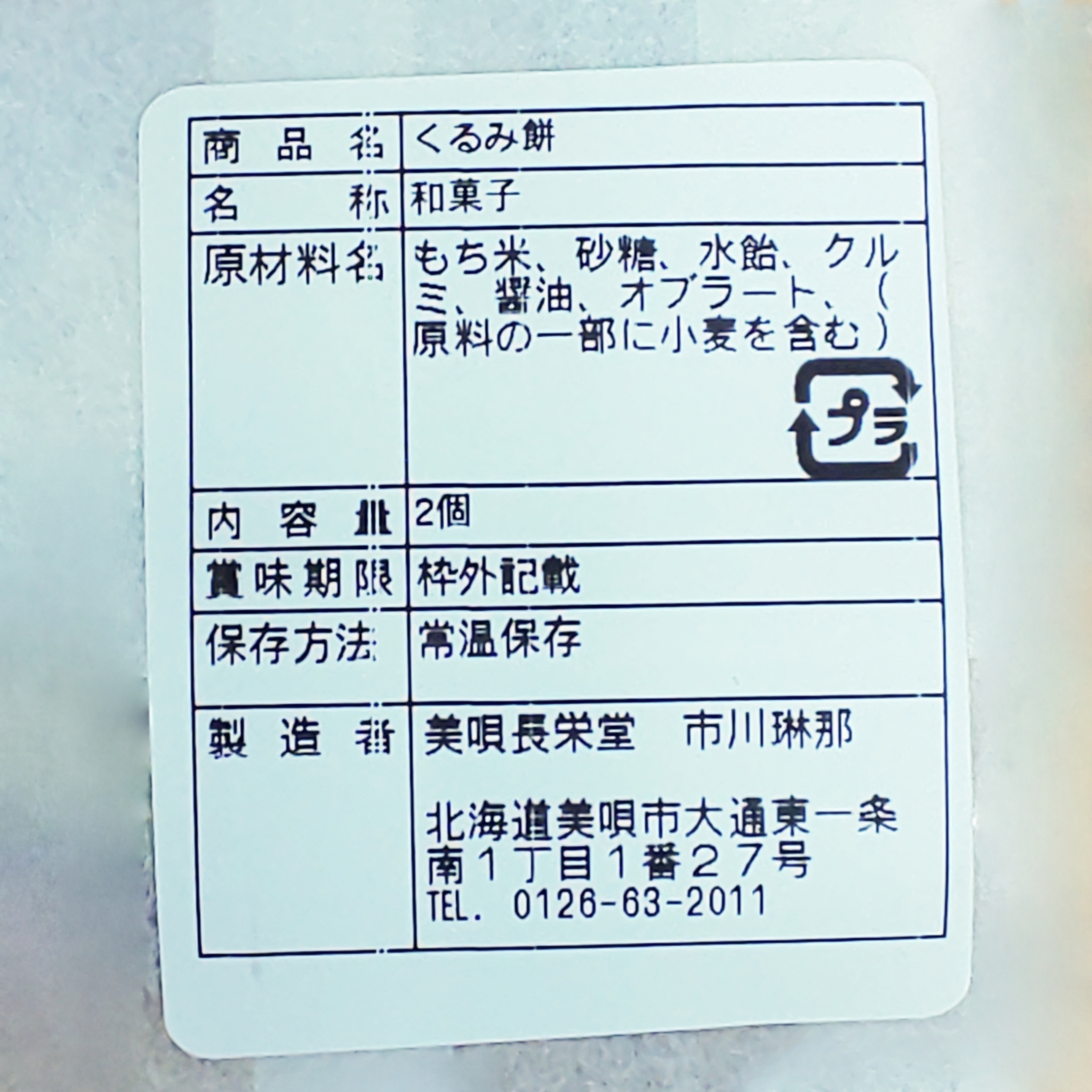 アンテナショップPiPaセレクト　「美唄名物くるみ餅 12個入」の画像