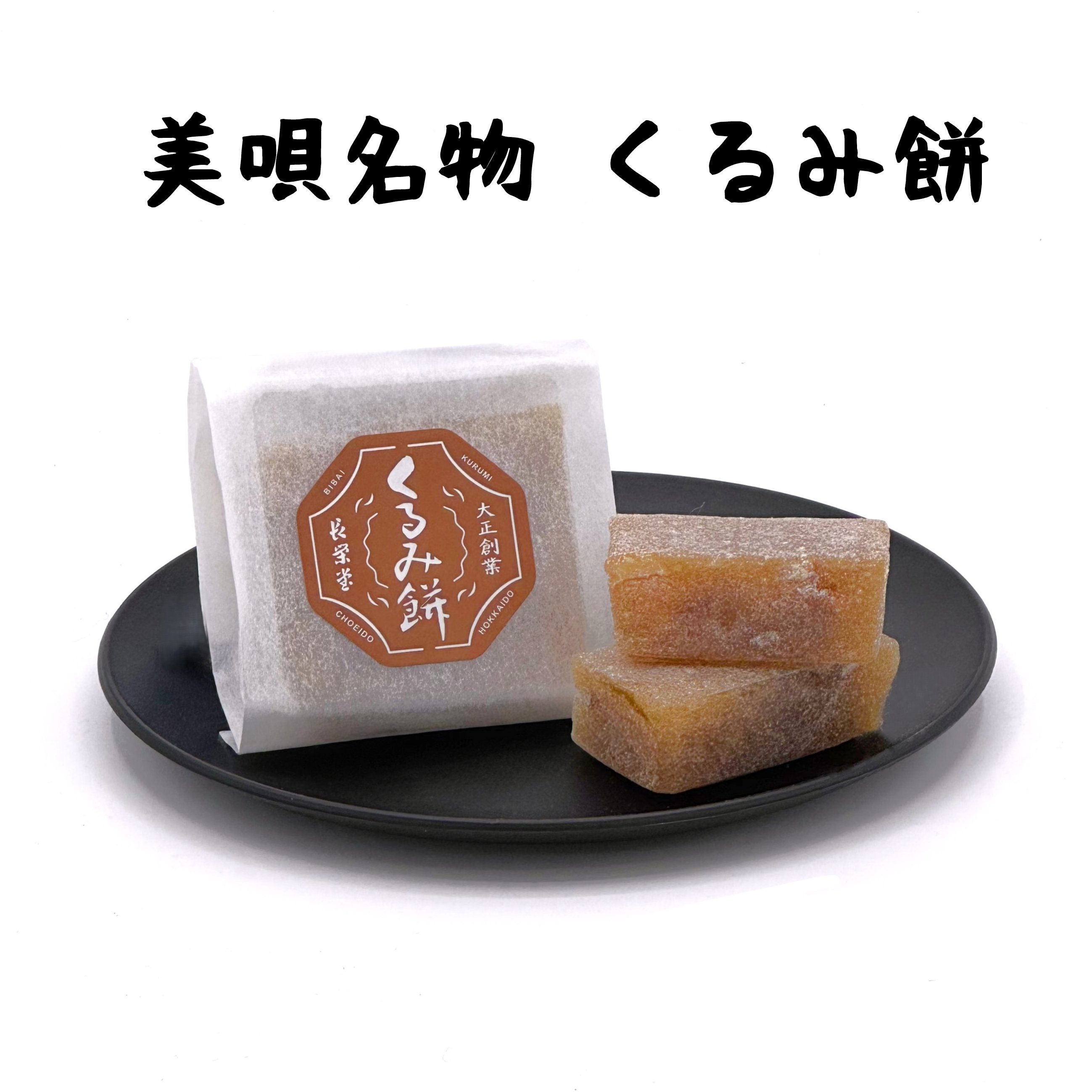 アンテナショップPiPaセレクト　「べかんべ最中・くるみ餅詰め合わせ」の画像