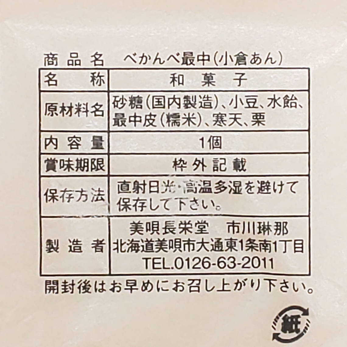 アンテナショップPiPaセレクト　「べかんべ最中・くるみ餅詰め合わせ」の画像