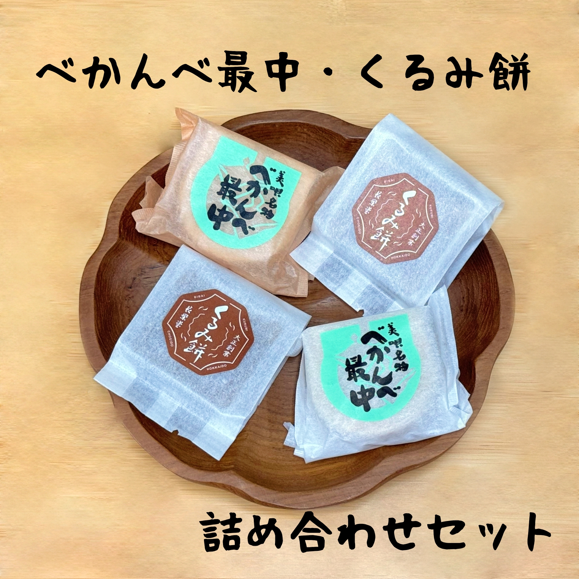 アンテナショップPiPaセレクト　「べかんべ最中・くるみ餅詰め合わせ」