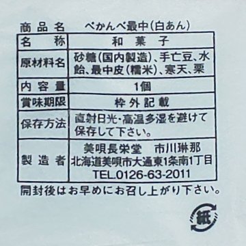 アンテナショップPiPaセレクト　「べかんべ最中・くるみ餅詰め合わせ」の画像