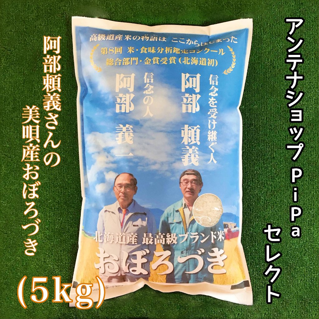 アンテナショップPiPaセレクト　「阿部頼義さんの美唄産おぼろづき 5kg」の画像
