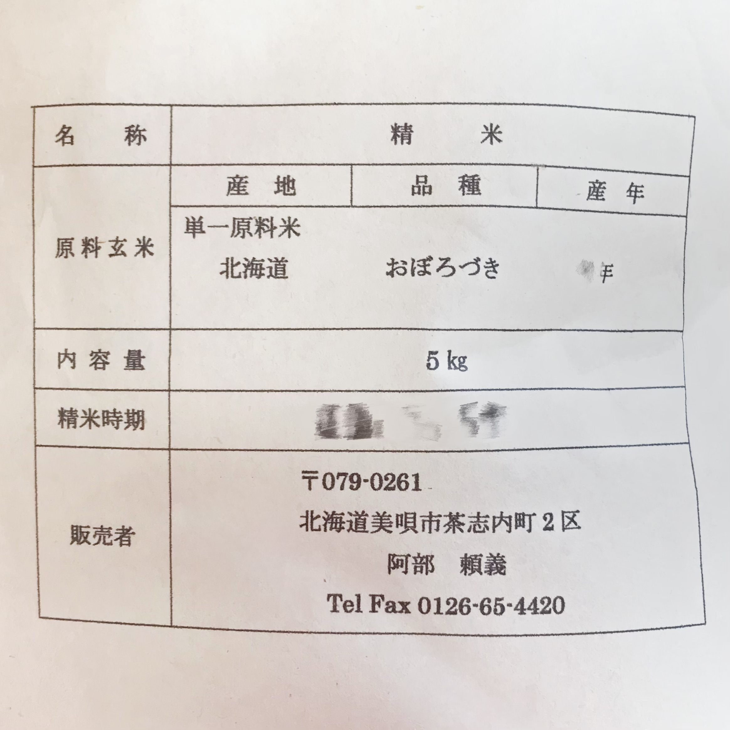 アンテナショップPiPaセレクト　「阿部頼義さんの美唄産おぼろづき 5kg」の画像