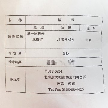 アンテナショップPiPaセレクト　「阿部頼義さんの美唄産おぼろづき 5kg」の画像