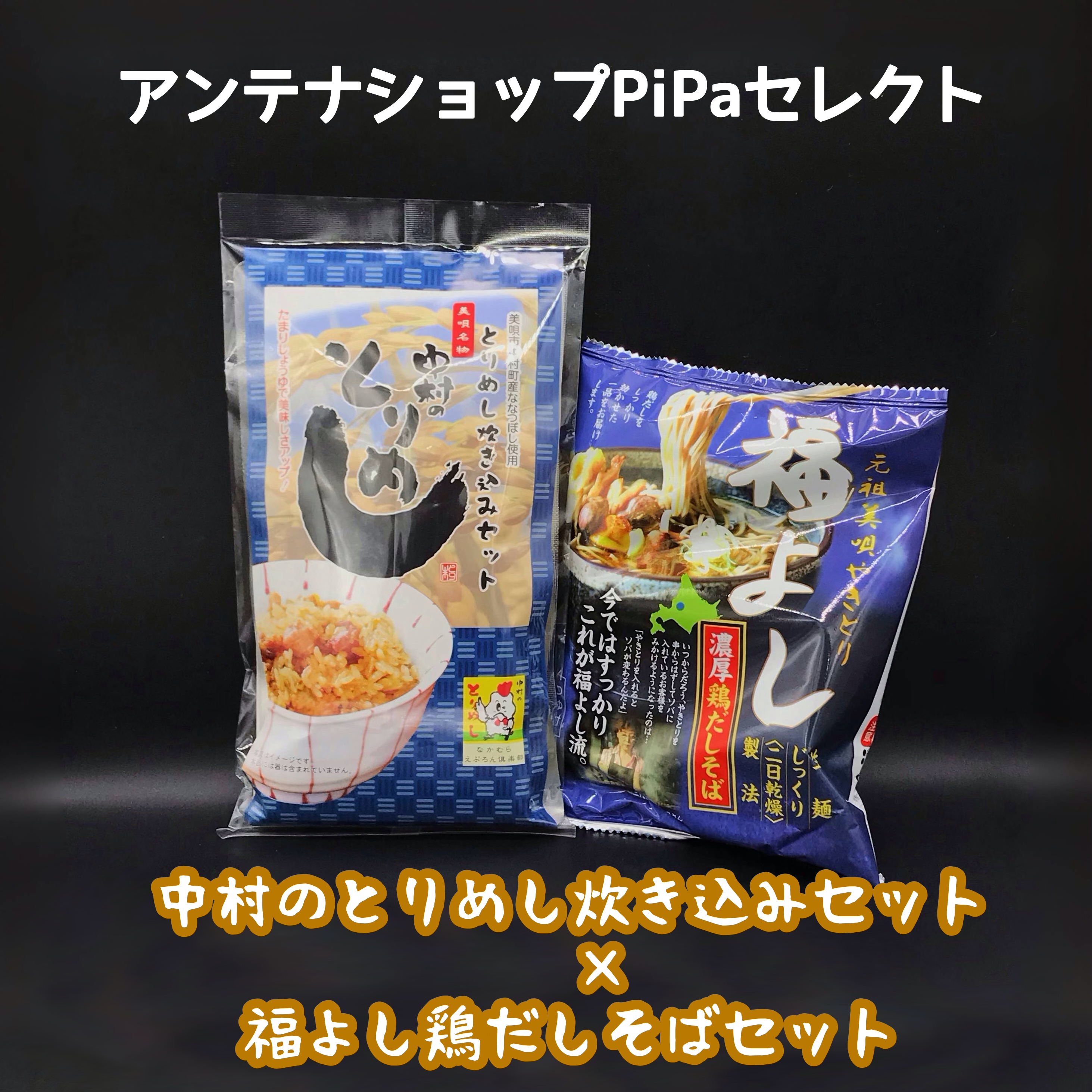 アンテナショップPiPaセレクト　「中村のとりめし炊き込み×福よし鶏だしそばセット」の画像