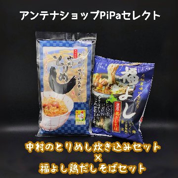 アンテナショップPiPaセレクト　「中村のとりめし炊き込み×福よし鶏だしそばセット」の画像