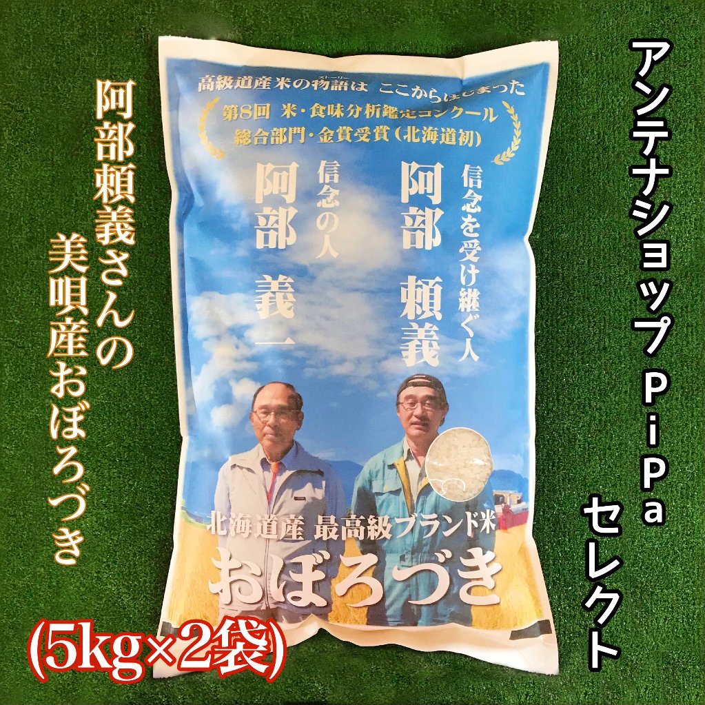 アンテナショップPiPaセレクト　「阿部頼義さんの美唄産おぼろづき 5kg×2袋」の画像