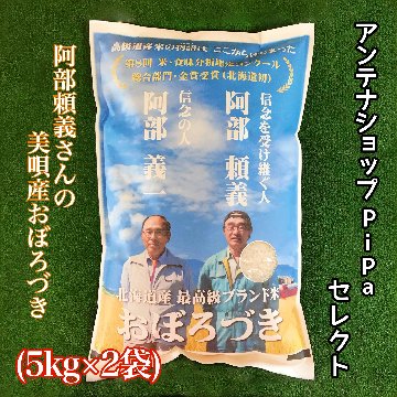 アンテナショップPiPaセレクト　「阿部頼義さんの美唄産おぼろづき 5kg×2袋」の画像