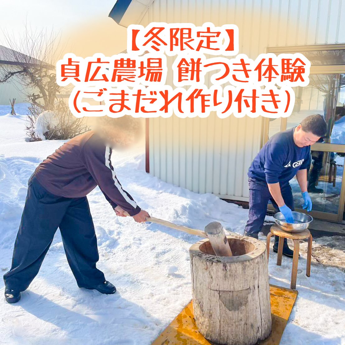 【冬限定】貞広農場　餅つき体験（ごまだれ作り付き）の画像