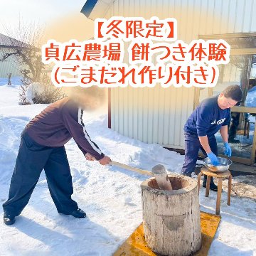 【冬限定】貞広農場　餅つき体験（ごまだれ作り付き）の画像