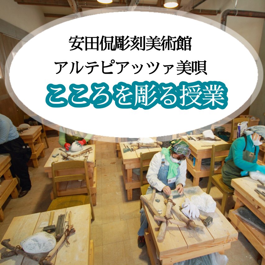安田侃彫刻美術館アルテピアッツァ美唄   こころを彫る授業の画像