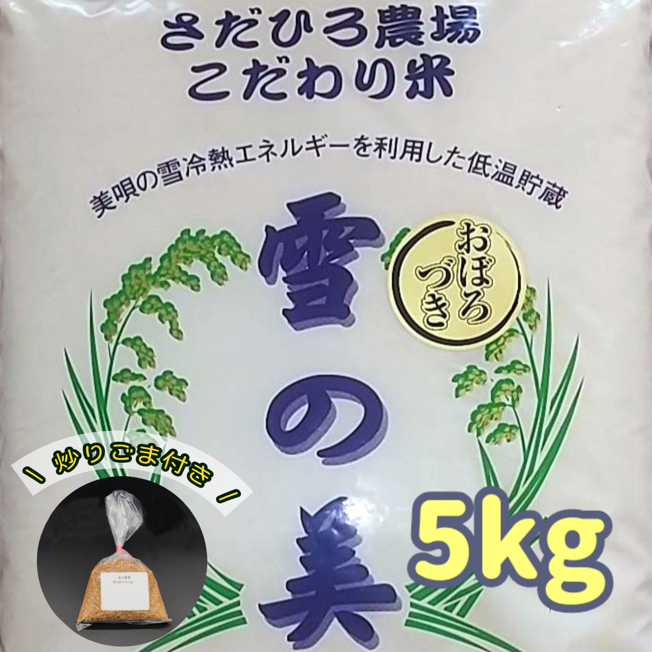 おぼろづき（白米）と炒りごまセットの画像