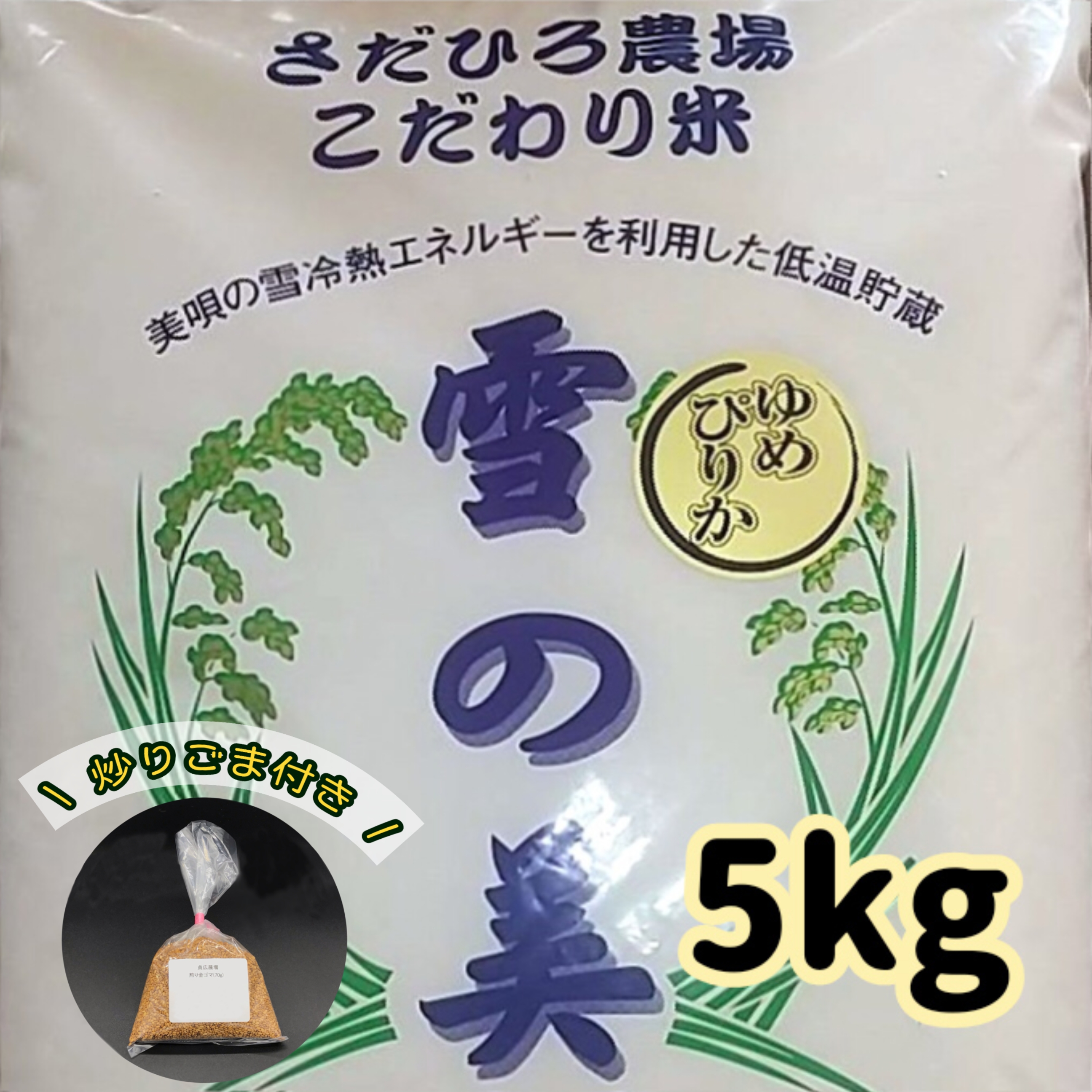 ゆめぴりか（白米）と炒りごまセットの画像