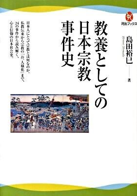 教養としての日本宗教事件史画像