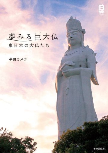 　夢見る巨大仏　東日本の大仏たち　　著：半田カメラ画像