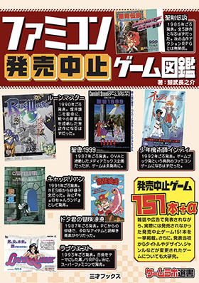ファミコン発売中止ゲーム図鑑　　　【新本】の画像