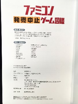 ファミコン発売中止ゲーム図鑑　　　【新本】画像