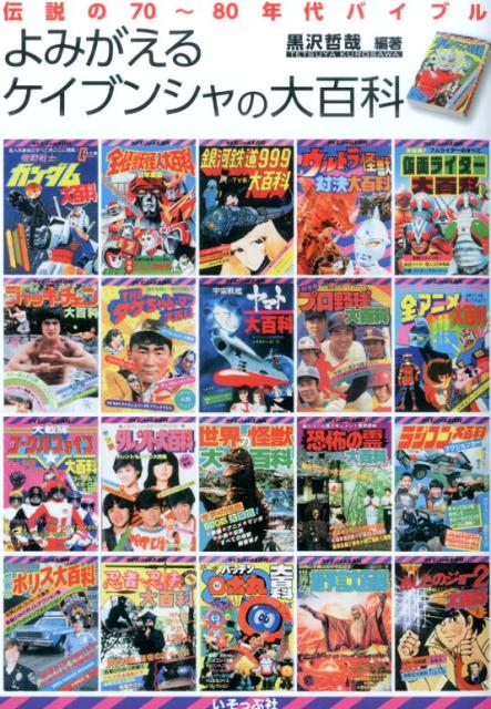 よみがえるケイブンシャの大百科　　伝説の70～80年代バイブル　の画像