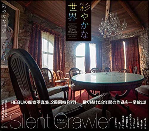 彩やかな世界　Silent Crawlerの画像