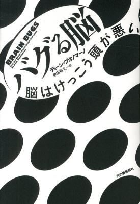 バグる脳 : 脳はけっこう頭が悪いの画像