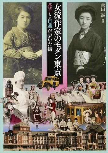 女流作家のモダン東京　花子と白蓮が歩いた街画像