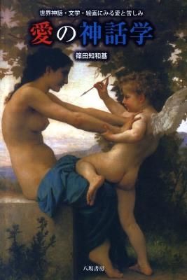  愛の神話学 : 世界神話・文学・絵画にみる愛と苦しみ画像