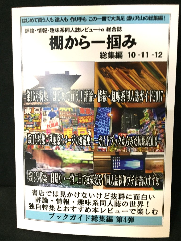 棚から一掴み　総集編10-11-12　「初めて買う評論系同人誌ガイド2017　秋葉原イメージの変容史 ガイドブックから見た秋葉原2018　日帰り一泊二日で文豪気分!　同人誌執筆プチ缶詰のススメの画像