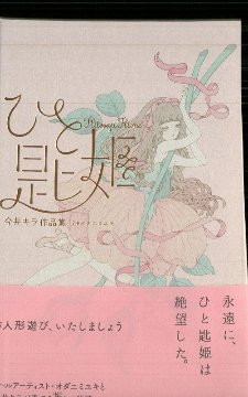 ひと匙姫　今井キラ作品集　/オダニミユキ画像