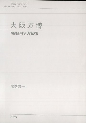 大阪万博　Instant FUTURE画像