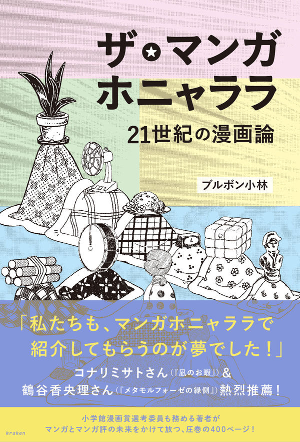 ザ・マンガホニャララ 21世紀の漫画論の画像