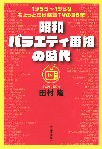 昭和バラエティ番組の時代 １９５５～１９８９　ちょっとだけ狂気ＴＶの３５年の画像