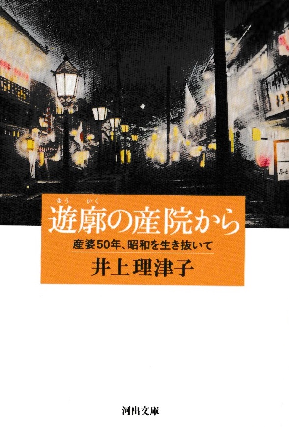 遊廓の産院から ---産婆50年、昭和を生き抜いて|創作品モール あるる