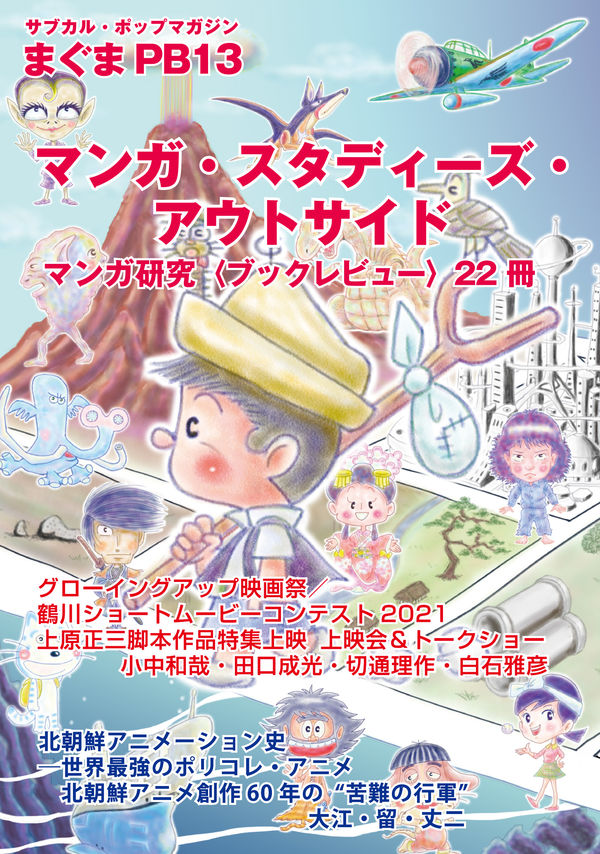 サブカルポップマガジン まぐまPB13 特集：マンガ・スタディーズ・アウトサイドの画像