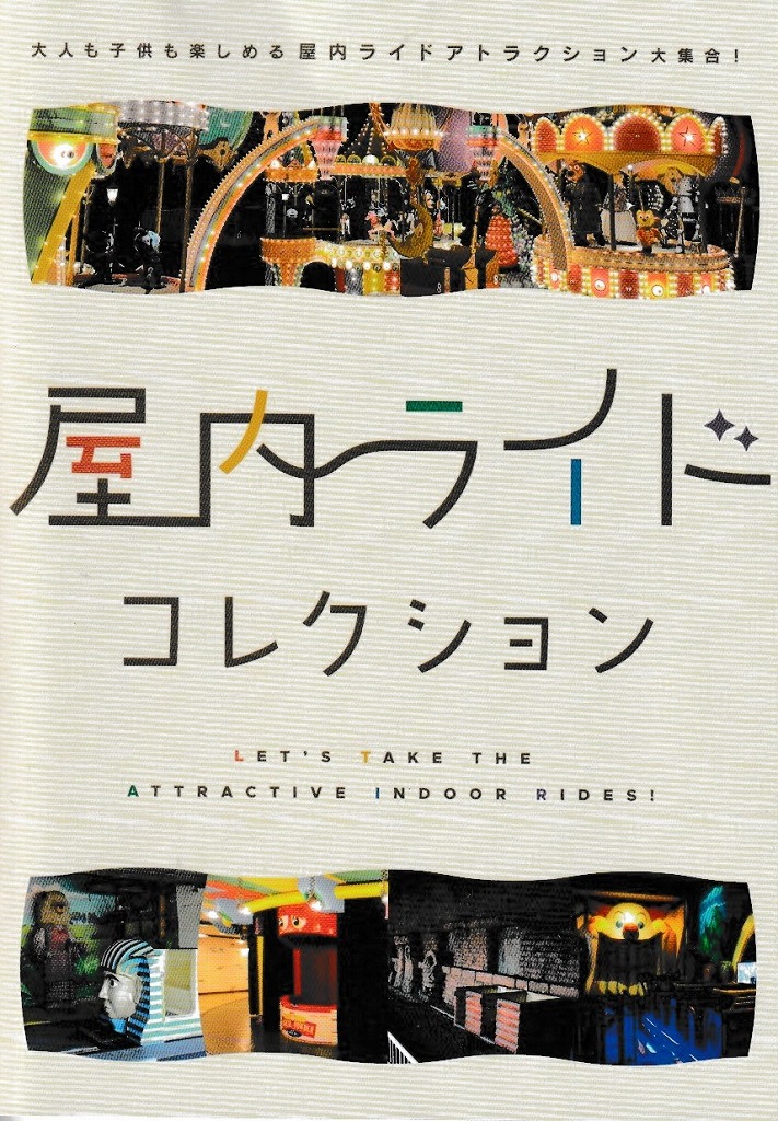 屋内ライドコレクション　～大人も子供も楽しめる屋内ライドアトラクション大集合！～　369daysの画像