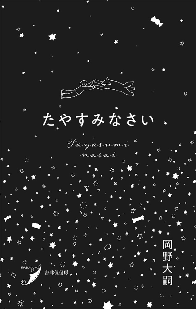 『たやすみなさい』 岡野大嗣の画像