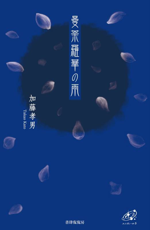 『曼荼羅華の雨』 加藤孝男画像