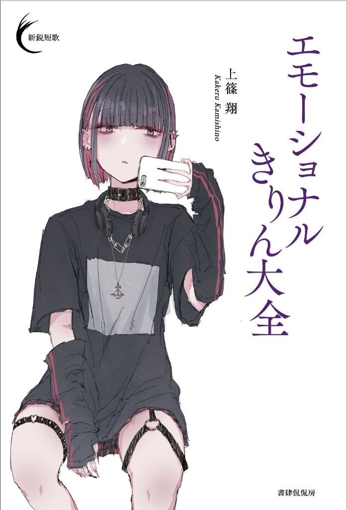 【サイン入り】『エモーショナルきりん大全』 上篠 翔  新鋭短歌シリーズ56の画像