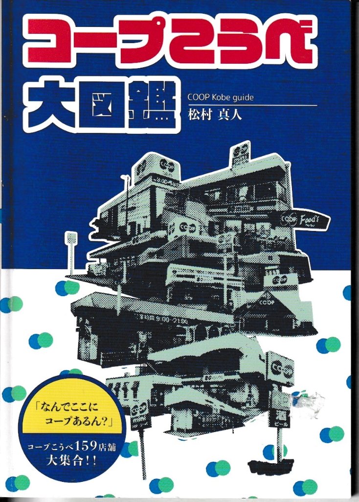 コープこうべ大図鑑　【特殊同人電幻開発】の画像