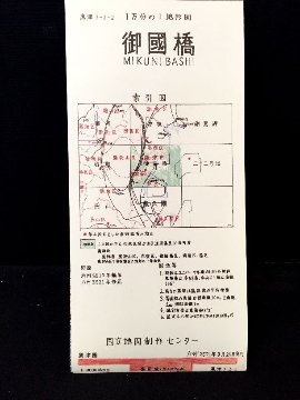 御國橋　1万分の1地形図　(空想地図)　【りーべ】画像