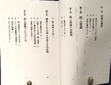  同人音楽とその周辺 新世紀の振源をめぐる技術・制度・概念の画像