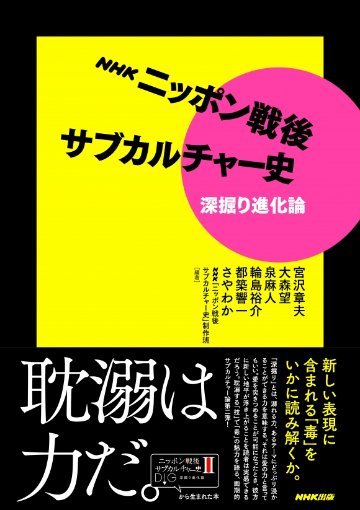  NHKニッポン戦後サブカルチャー史  深掘り進化論画像