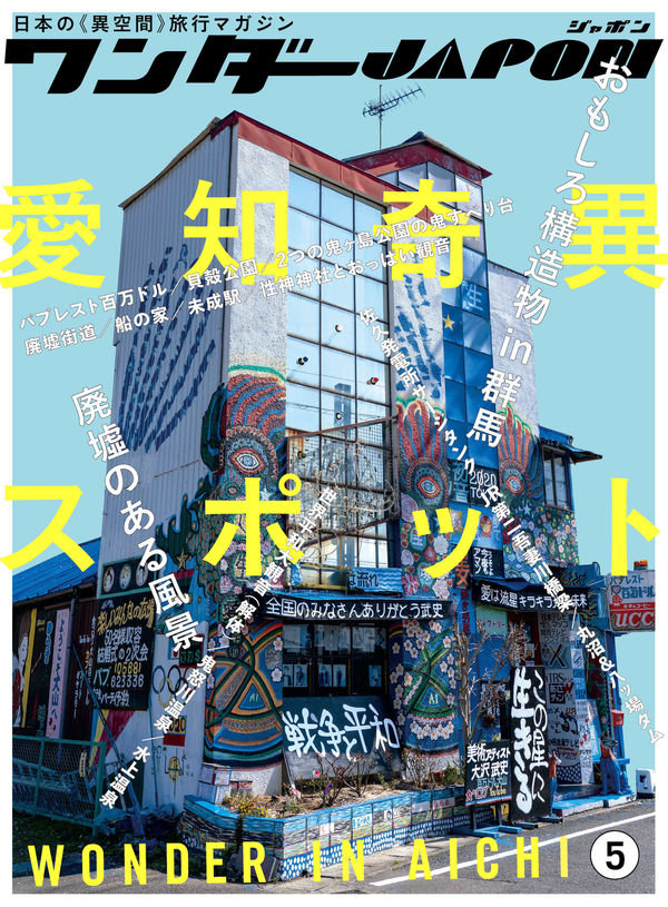 ワンダーJAPON Vol.5 日本で唯一の「異空間」旅行マガジン！画像