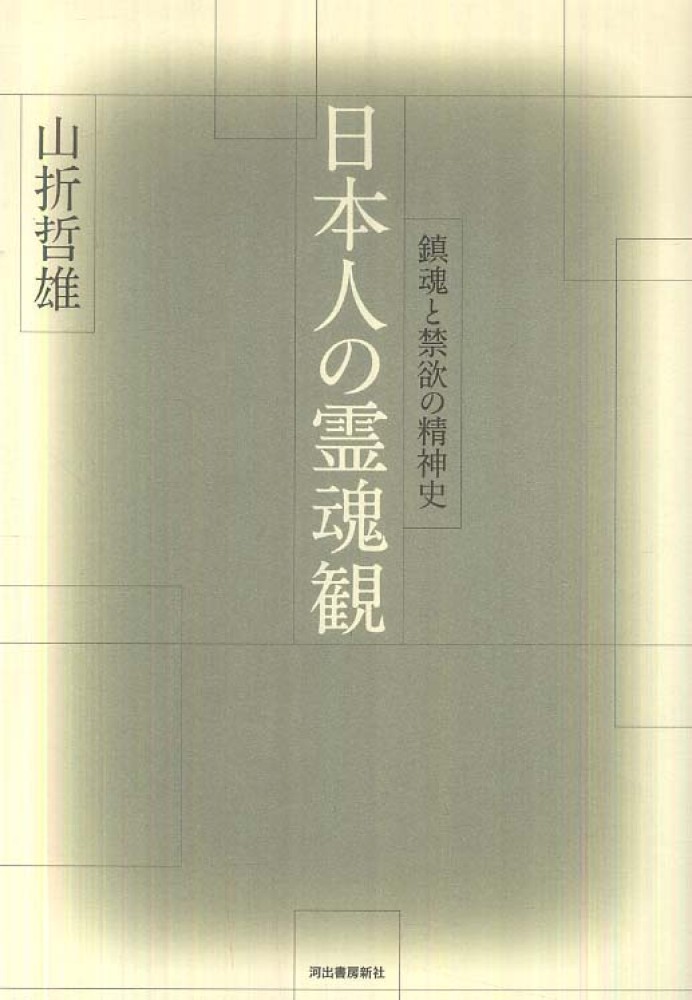 日本人の霊魂観 : 鎮魂と禁欲の精神史の画像