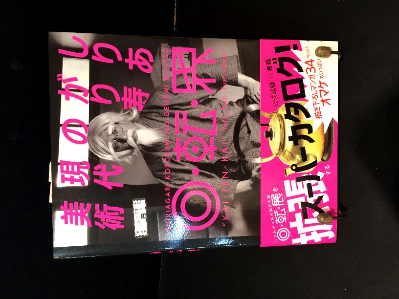 しりあがり寿の現代美術 回・転・界 の画像