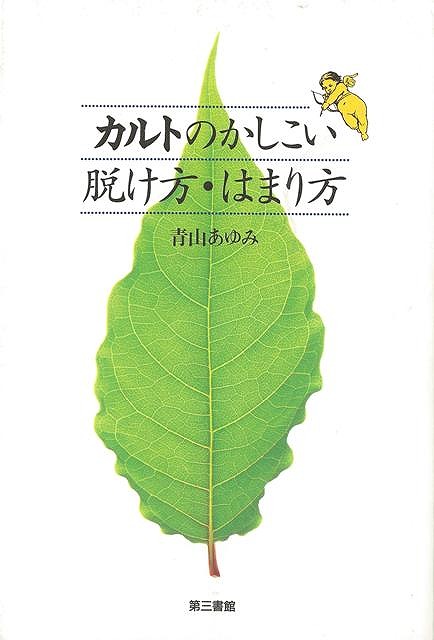  カルトのかしこい脱け方・はまり方　カルト・サバイバル・マニュアルの画像