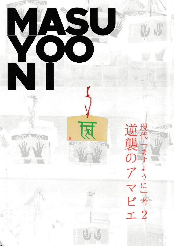 現代「ますように」考2　逆襲のアマビエ　の画像