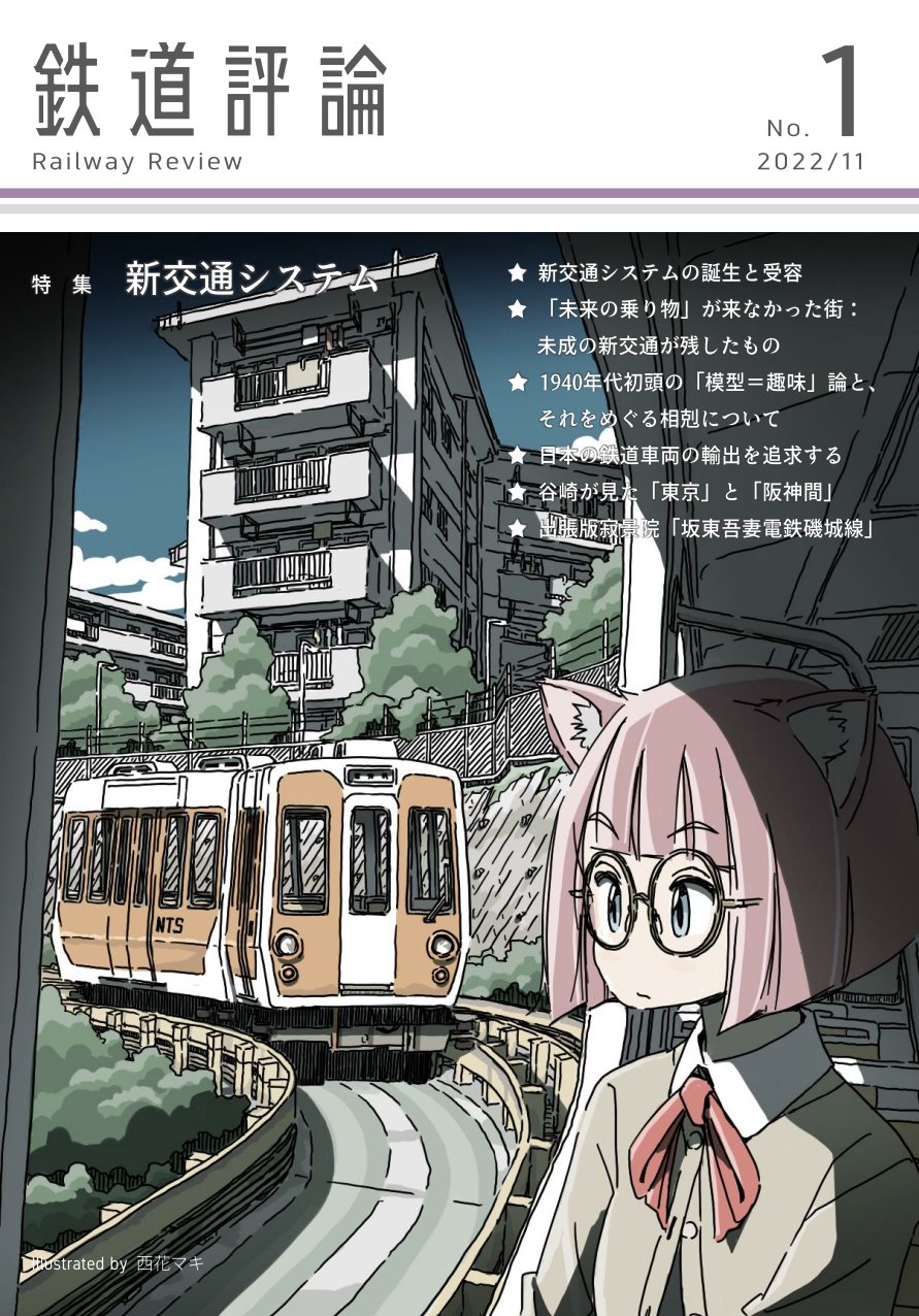 鉄道評論　№.1　　特集：新交通システム　　【青蝶舎】画像